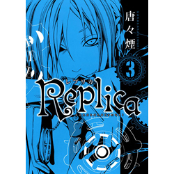 Replica－レプリカ－   3
