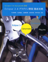 Eclipse 3.4プラグイン開発徹底攻略