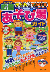 子どもとでかける広島あそび場ガイド 2009年版