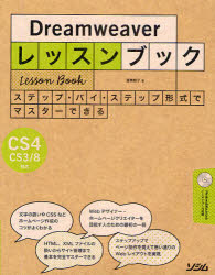 Dreamweaverレッスンブック ステップ・バイ・ステップ形式でマスターできる