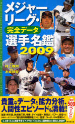 メジャーリーグ・完全データ選手名鑑 2009