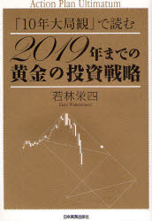 「10年大局観」で読む2019年までの黄金の投資戦