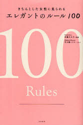 きちんとした女性に見られるエレガントのルール１００