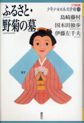 21世紀版少年少女日本文学館 3