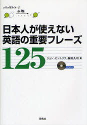 日本人が使えない英語の重要フレーズ125