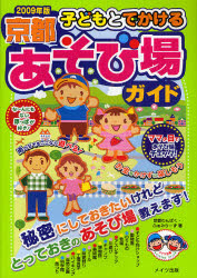 子どもとでかける京都あそび場ガイド 2009年版