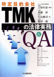 TMK〈特定目的会社〉の法律実務Q&A