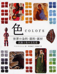 色 世界の染料・顔料・画材 民族と色の文化史