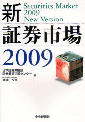新・証券市場 2009