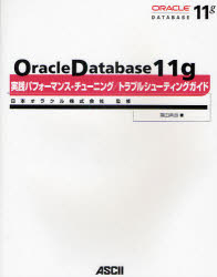 Oracle Database 11g実践パフォー