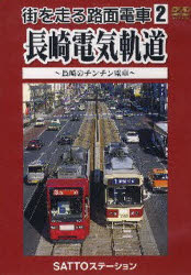 DVD 長崎電気軌道～長崎のチンチン電車