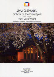 自由学園明日館 1921東京 フランク・ロイド・ライト 重要文化財