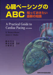 心臓ペーシングのABC 知っておきたい最新の知識