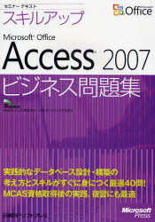 スキルアップMicrosoft Office Access 2007ビジネス問題集