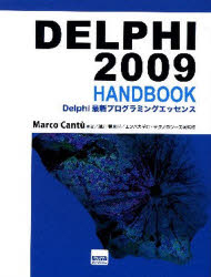 DELPHI 2009 HANDBOOK Delphi最新プログラミングエッセンス