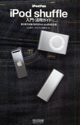 iPod shuffle入門・活用ガイド