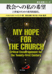 教会への私の希望 21世紀のための批判的励まし
