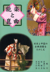能楽と崑曲 日本と中国の古典演劇をたのしむ