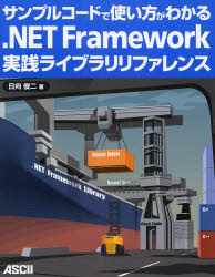 サンプルコードで使い方がわかる.NET Frame