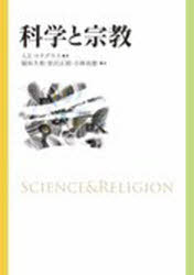科学と宗教　新装版