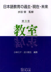 日本語教育の過去・現在・未来 第3巻