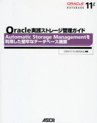 Oracle実践ストレージ管理ガイド Automa