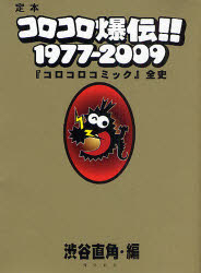 コロコロ爆伝!!1977－2009 定本 『コロコ