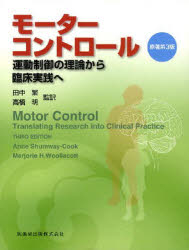 モーターコントロール 運動制御の理論から臨床実践へ