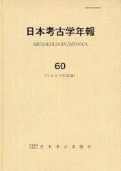 日本考古学年報 60(2007年度版)