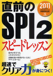 直前のSPI2スピードレッスン 2011年度版
