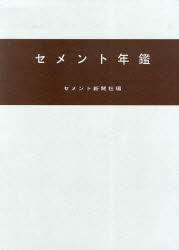 セメント年鑑 第61巻(2009)