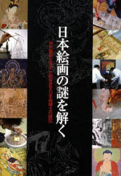 日本絵画の謎を解く　東京芸術大学文化財保存学日本画