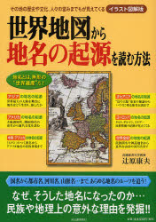 世界地図から地名の起源を読む方法 イラスト図解版