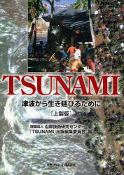 TSUNAMI 津波から生き延びるために 上製版