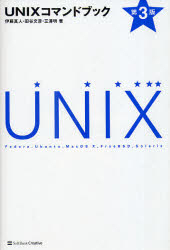 UNIXコマンドブック Fedora,Ubuntu,Mac OS Ⅹ,FreeBSD,Solaris
