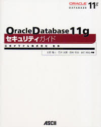 Oracle Database 11gセキュリティ