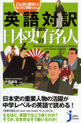 英語対訳で読む日本史の有名人 こんなに面白い!らくらく理解できる!