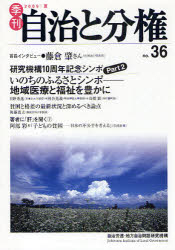 季刊自治と分権 no.36(2009夏)