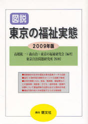 図説東京の福祉実態　２００９年版