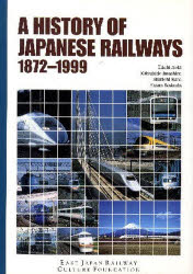 英文日本鉄道史 1872－1999