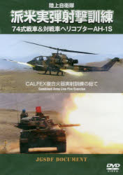DVD 陸上自衛隊 派米実弾射撃訓練