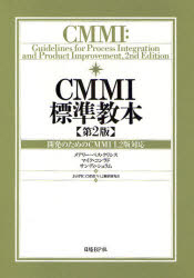 CMMI標準教本 開発のためのCMMI 1.2版対応