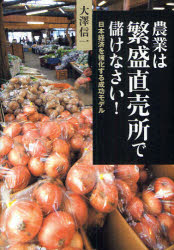 農業は繁盛直売所で儲けなさい! 日本経済を強化する成功モデル