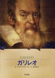 ガリレオ 星空を「宇宙」に変えた科学者