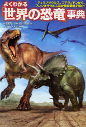 よくわかる「世界の恐竜」事典 ティラノサウルス、プテラノドンから、プレシオサウルスほか絶滅動物を紹介!