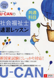 U－CANの社会福祉士速習レッスン 2010年版共
