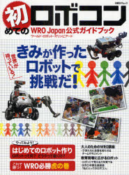 初めてのロボコン WRO Japan公式