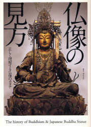 仏像の見方 正しく理解する仏像のカタチ