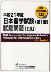 日本留学試験試験問題　平成２１年度第１回