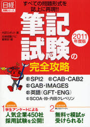 筆記試験の完全攻略 SPI2/CAB・CAB2/G